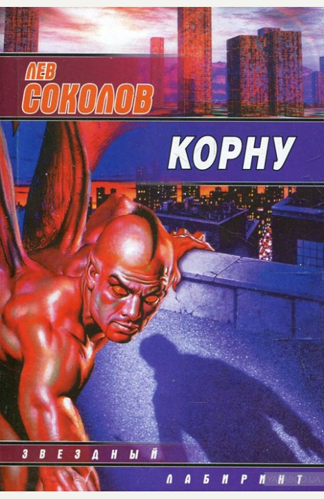 Лев Соколов: Корну