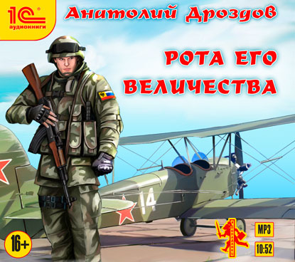 Анатолий Дроздов: Рота Его Величества Анатолий Дроздов: Рота Его Величества
