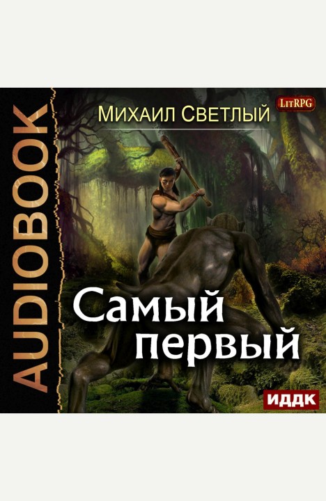 Михаил Светлый: Самый первый