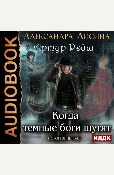 Александра Лисина: Когда темные боги шутят