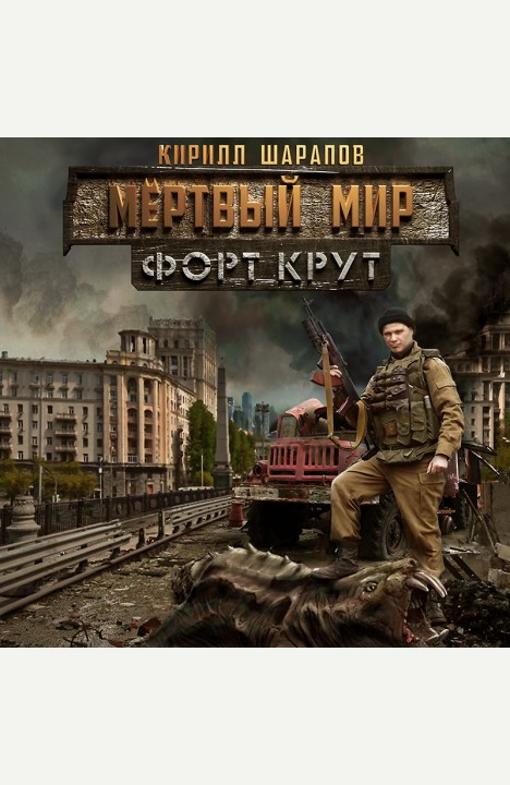 Кирилл Шарапов: Мёртвый мир. Форт Крут