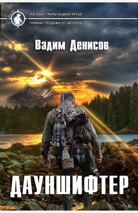 Вадим Денисов: Дауншифтер Вадим Денисов: Дауншифтер
