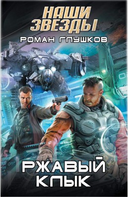 Роман Глушков: Ржавый Клык Роман Глушков: Ржавый Клык