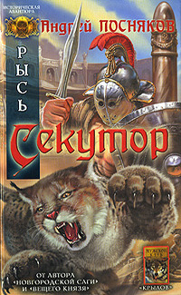 Андрей Посняков: Секутор