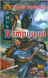 Андрей Посняков: Патриций Андрей Посняков: Патриций