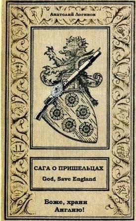 Анатолий Логинов: Сага о пришельцах. God, Save England! (Боже, храни Англию!) Анатолий Логинов: Сага о пришельцах. God, Save England! (Боже, храни Англию!)
