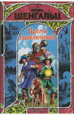 Игорь Шенгальц: Время приключений Игорь Шенгальц: Время приключений