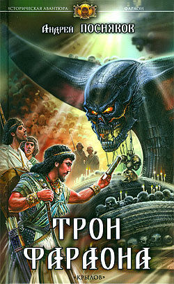 Андрей Посняков: Трон фараона Андрей Посняков: Трон фараона