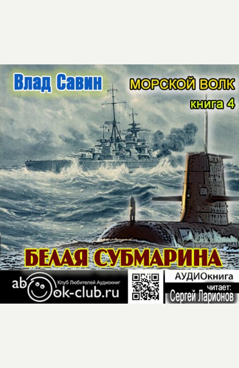 Влад Савин: Белая субмарина Влад Савин: Белая субмарина