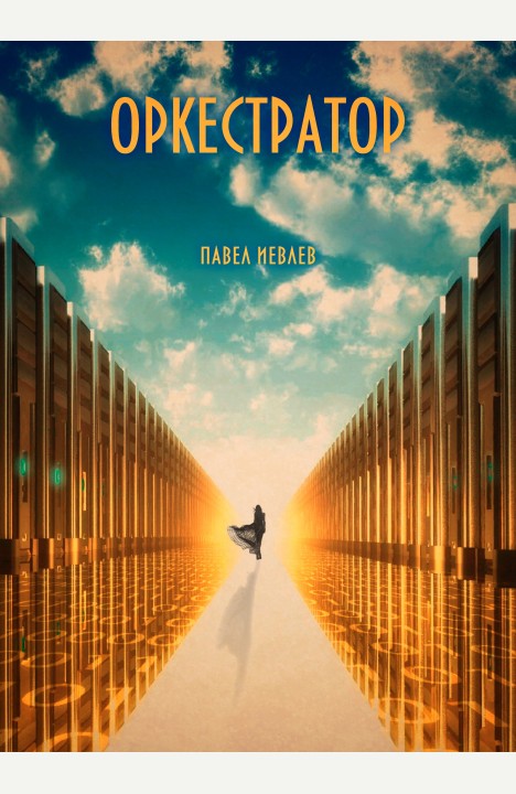 Павел Иевлев: Оркестратор