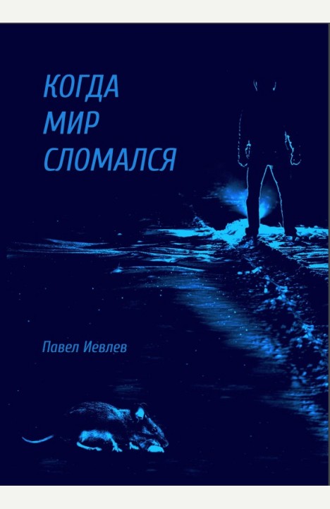 Павел Иевлев: Когда мир сломался