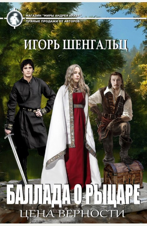 Игорь Шенгальц: Баллада о рыцаре. Цена верности Игорь Шенгальц: Баллада о рыцаре. Цена верности