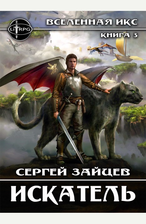 Сергей Зайцев: Искатель Сергей Зайцев: Искатель