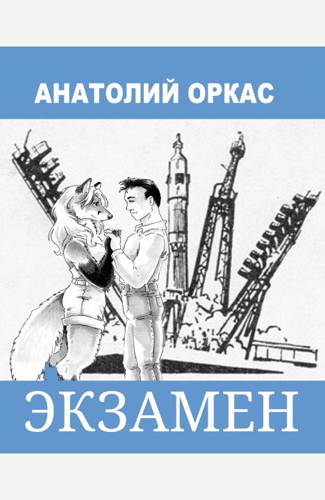 Анатолий Оркас: Экзамен Анатолий Оркас: Экзамен