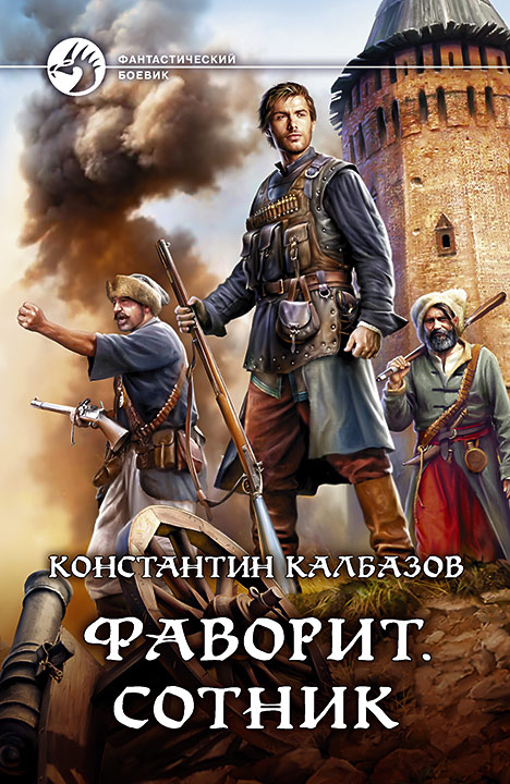 Константин Калбазов: Фаворит. Сотник Константин Калбазов: Фаворит. Сотник