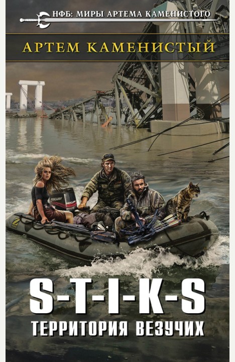 Артем Каменистый: S-T-I-K-S Территория везучих Артем Каменистый: S-T-I-K-S Территория везучих