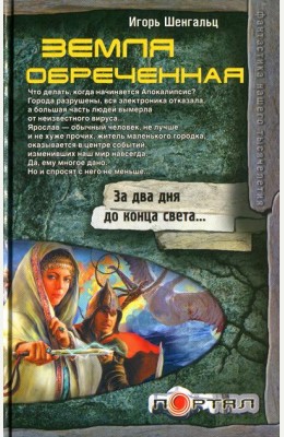 Игорь Шенгальц: Земля обреченная