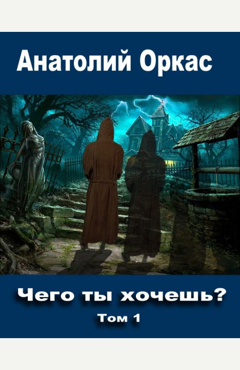 Анатолий Оркас: Чего ты хочешь? Анатолий Оркас: Чего ты хочешь?