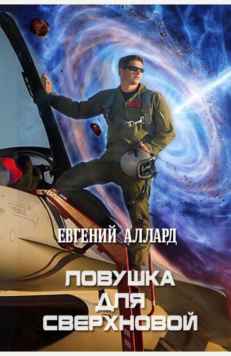 Евгений Аллард: Ловушка для Сверхновой Евгений Аллард: Ловушка для Сверхновой