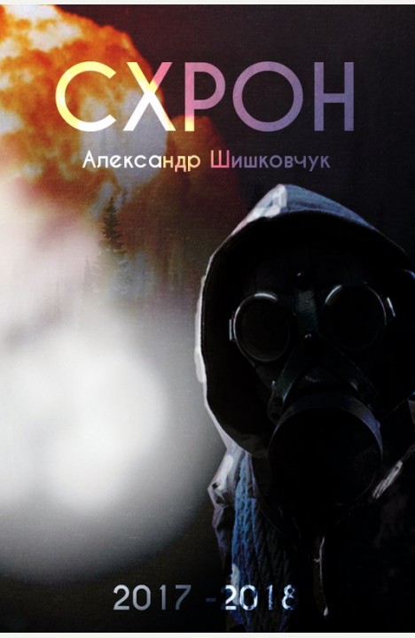 Александр Шишковчук: СХРОН Александр Шишковчук: СХРОН