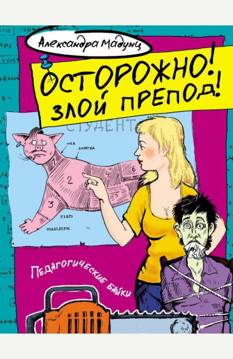 Александра Мадунц: "Осторожно! Злой препод!"