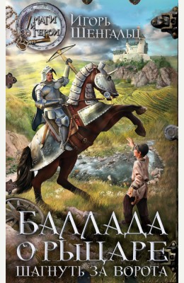 Игорь Шенгальц: Баллада о рыцаре. Шагнуть за ворота. Игорь Шенгальц: Баллада о рыцаре. Шагнуть за ворота.
