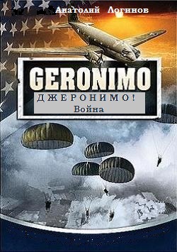 Анатолий Логинов: Джеронимо! Кн.1. Война Анатолий Логинов: Джеронимо! Кн.1. Война