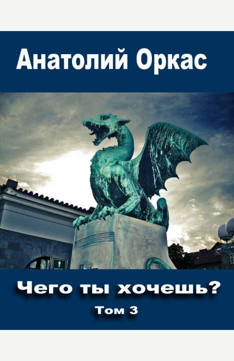 Анатолий Оркас: Чего ты хочешь? - 3 Анатолий Оркас: Чего ты хочешь? - 3