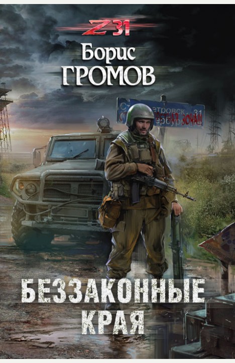 Борис Громов: Беззаконные края Борис Громов: Беззаконные края
