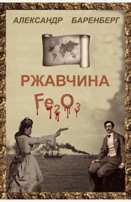 Александр Баренберг: Ржавчина