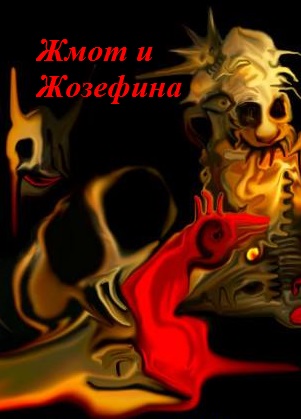 Константин Шабалдин: Жмот и Жозефина Константин Шабалдин: Жмот и Жозефина