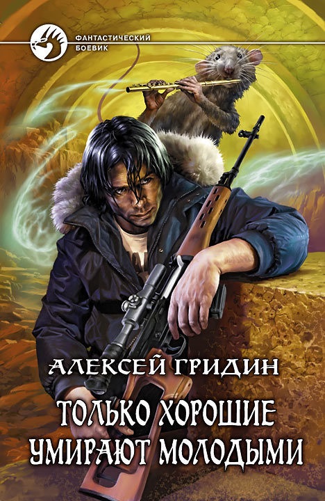 Алексей Гридин: Только хорошие умирают молодыми Алексей Гридин: Только хорошие умирают молодыми
