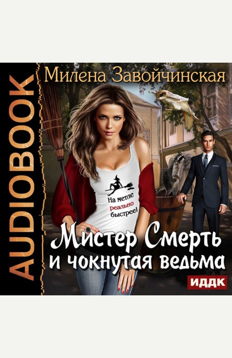 Милена Завойчинская: Мистер Смерть и чокнутая ведьма