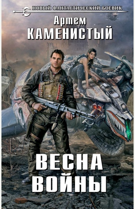 Артем Каменистый: Весна войны