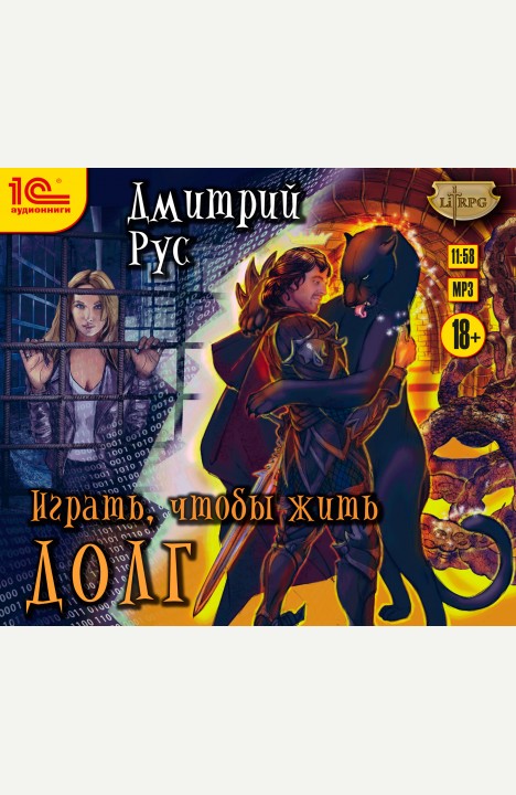 Дмитрий Рус: Долг Дмитрий Рус: Долг