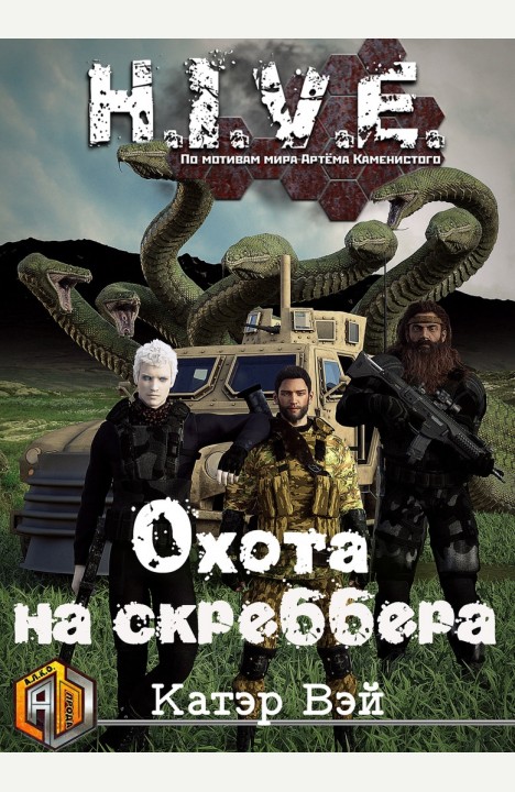 Катэр Вэй: Охота на скреббера Катэр Вэй: Охота на скреббера