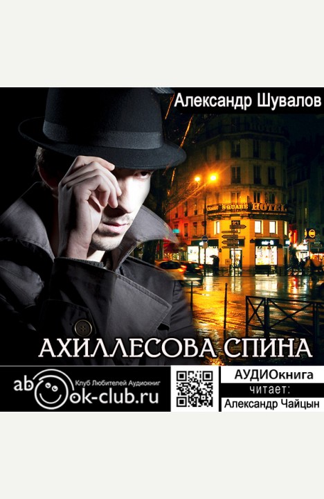 Александр Шувалов: Ахиллесова спина Александр Шувалов: Ахиллесова спина