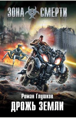 Роман Глушков: Дрожь земли Роман Глушков: Дрожь земли