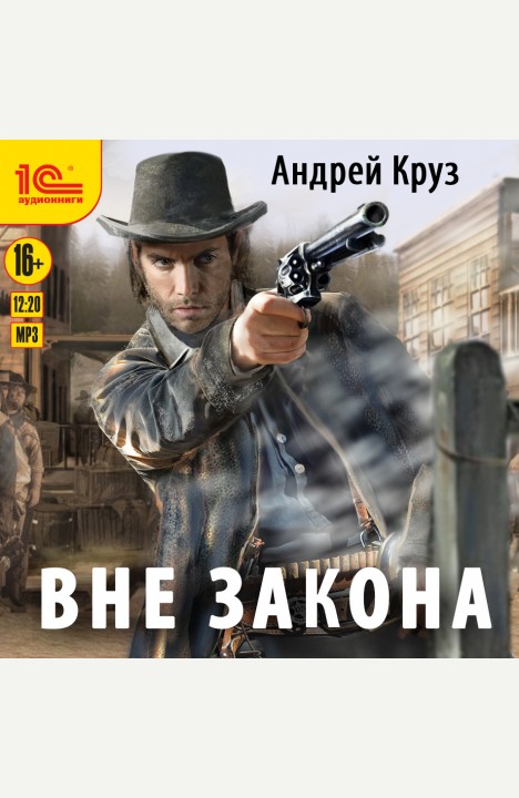 Андрей Круз: Вне закона Андрей Круз: Вне закона