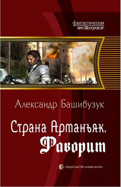 Александр Башибузук: Страна Арманьяк. Фаворит Александр Башибузук: Страна Арманьяк. Фаворит