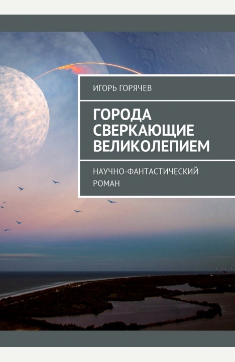 Игорь Горячев: Города Сверкающие Великолепием