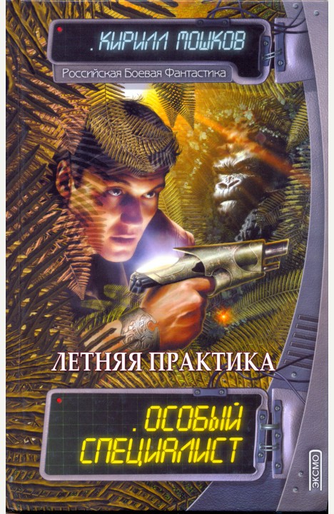 Кирилл Мошков: Летняя практика (Особый специалист. Возраст первый) Кирилл Мошков: Летняя практика (Особый специалист. Возраст первый)
