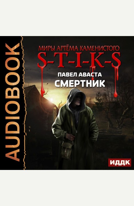 Павел Аваста: Смертник