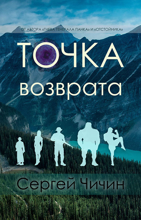 Сергей Чичин: Точка возврата