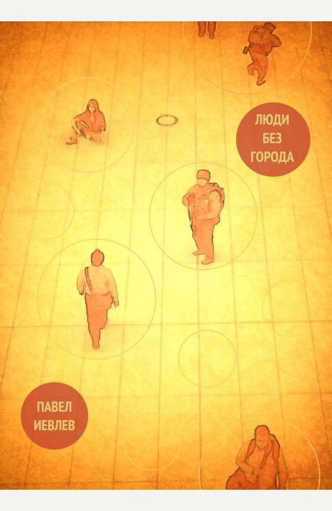 Павел Иевлев: Люди без города