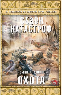 Роман Глушков: Охота Роман Глушков: Охота