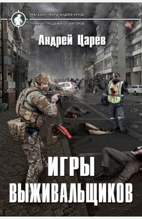 Андрей Царев: Игры выживальщиков Андрей Царев: Игры выживальщиков