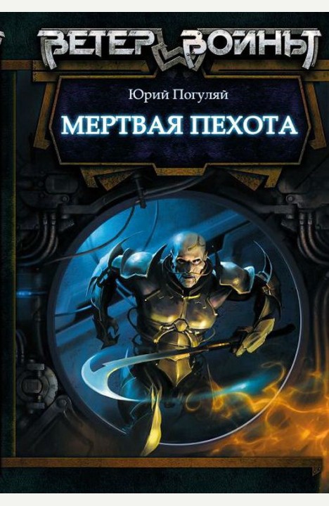 Юрий Погуляй: Мертвая пехота Юрий Погуляй: Мертвая пехота