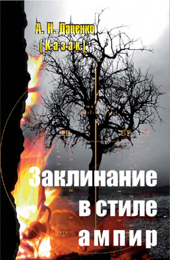 Александр Даценко: Заклинание в стиле ампир Александр Даценко: Заклинание в стиле ампир