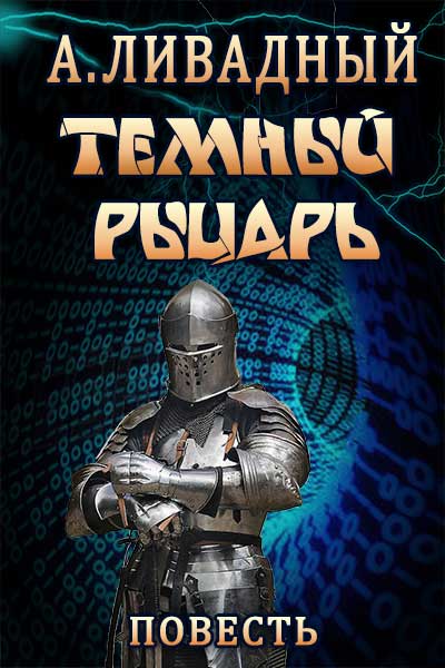 Андрей Ливадный: Нейр. Темный рыцарь Андрей Ливадный: Нейр. Темный рыцарь
